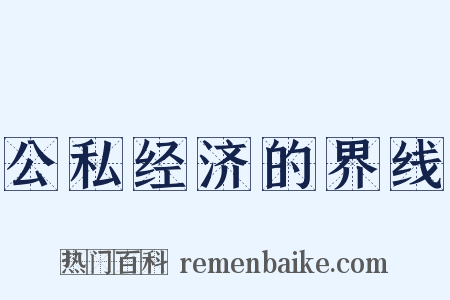 公私经济的界线是什么意思的图片